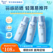 碧柔（Biore）輕透倍護(hù)防曬霜|乳液 SPF50+ PA++++ 清爽防水防汗 3瓶套裝40ml*3
