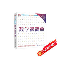 DK英國(guó)中小學(xué)生STEAM課程讀本：數(shù)學(xué)很簡(jiǎn)單