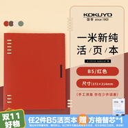 【全網低價】國譽(KOKUYO)一米新純B5活頁本辦公筆記本子活頁紙可替換附索引頁 40張 紅色 WSG-RUSP11R