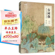 藝文觀(guān)止：古畫(huà)微（全注全譯彩圖版）
