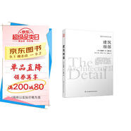 建筑細(xì)部（建筑大師愛德華.R.福特全新力作）鳳凰空間設(shè)計(jì)經(jīng)典譯叢-建筑學(xué)