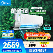 美的（Midea）大1匹 靜新風(fēng) 超一級能效 變頻 智能臥室 空調(diào)掛機 健康風(fēng) 國家補貼 KFR-26GW/N8XF1-1定制版