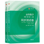 高等數(shù)學(xué)同濟(jì)八8版上冊(cè)+下冊(cè)同步測(cè)試卷   高等教育出版社  套裝共2冊(cè)