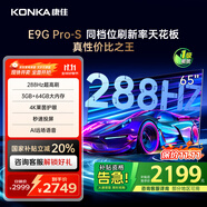 康佳（KONKA）電視E9G PRO-S ME柚系統(tǒng)288Hz高刷護(hù)眼電視  4K超清全面屏64G大內(nèi)存 智能液晶平板電視機(jī) 國家補(bǔ)貼 65英寸 四核性能 一級能效