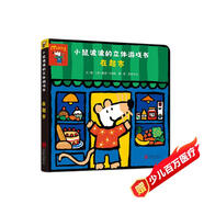 小鼠波波的立體游戲書(shū)：在超市  低幼認知啟蒙超好玩的玩具書(shū)，和小鼠波波一起玩過(guò)家家0-3-6歲