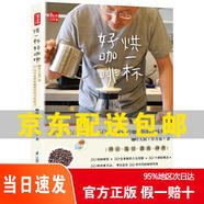 [正版 京倉速發(fā) 次日達]烘一杯好咖啡  咖啡大叔嚴選50間自家烘焙咖啡館的美味配方京東快遞9787553797908