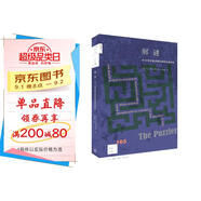 解謎 向18種經(jīng)典謎題的巔峰發(fā)起挑戰(zhàn) 新知文庫165