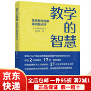 【京東快遞】教學(xué)的智慧——教學(xué)成果案例暨點(diǎn)評（聚焦2022年基礎教育教學(xué)成果獎獲獎項目） 教學(xué)的智慧--教學(xué)成果案例暨點(diǎn)評