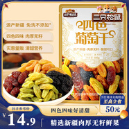 三只松鼠四色葡萄干500g 果干新疆特產(chǎn)休閑零食無(wú)核葡萄干