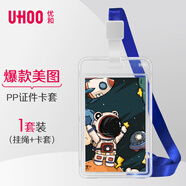 優(yōu)和（UHOO）雙面透明豎式證件卡套 公交卡套保護套兒童胸牌工作牌卡套校園卡【摘星宇航員】卡套+掛繩 6178-1