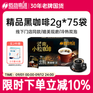 后谷云南小?？Х?精品黑咖啡150g(2gx75包) 美式0蔗糖低脂運動健身