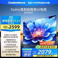長虹電視65D55H 65英寸4K超高清 144Hz  2+64GB大內(nèi)存 LED液晶平板電視機 國家補貼20%
