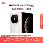 HUAWEI Mate X6 典藏版 16GB+1TB星云白分布式玄武架構(gòu) 鴻蒙大屏AI 紅楓原色影像折疊旗艦手機 折疊屏