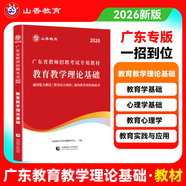 山香教育2026新版廣東省教師招聘考試專用教材教育教學(xué)理論基礎(chǔ)真題試卷廣州深圳招教考編制用書 廣東省教育理論【教材+試卷】