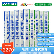 YONEX尤尼克斯羽毛球 YY鵝毛鴨毛12只裝 AS03/AS05/AS09/20比賽訓(xùn)練 AS05全圓鴨毛A+2速 10筒