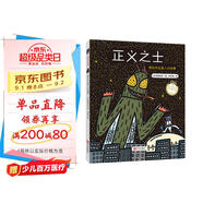 宮西達也精裝繪本：正義之士（被誤解也不要緊，正義就是力量；不以貌取人）