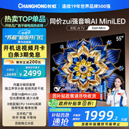 長(cháng)虹電視55D6H Mini 55英寸【長(cháng)虹空調居家CP，看得爽涼得快】MiniLED平板電視機 國家補貼以舊換新