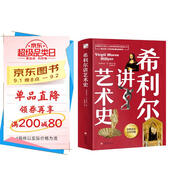 希利爾講藝術(shù)史（高清彩色插圖）完全遵循原作無(wú)刪減翻譯，獻(xiàn)給所有孩子的人文百科經(jīng)典！青少年人文啟蒙經(jīng)典