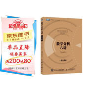 數(shù)學(xué)分析八講（修訂版）（圖靈出品）