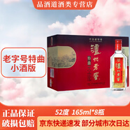 瀘州老窖 特曲老字號(hào)  濃香型白酒送禮佳品 52度 165mL 1盒 （內(nèi)含8瓶）