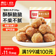 西貝莜面村香酥小丸子120g 1袋 傳統(tǒng)方法炸制口感酥脆 空氣炸鍋食品加熱即食