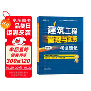 一級建造師2025建筑工程管理與實務(wù)考點速記(原四色筆記)中國建筑工業(yè)出版社