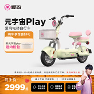 愛瑪（AIMA）【門店自提】新品元宇宙系列新國標高顏值小型男女踏板電動車電瓶車 元宇宙play-到店選色提車