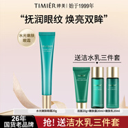 婷美（TIMIER）婷美護(hù)膚品官方旗艦店正品水光嫩膚補(bǔ)水保濕老品牌女國(guó)貨干皮 15、水光嫩膚眼霜