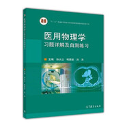 醫(yī)用物理學(xué)習(xí)題詳解及自測練習(xí)