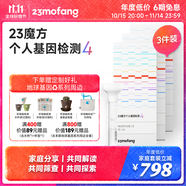 23魔方個(gè)人基因檢測4 標(biāo)準(zhǔn)版 唾液DNA篩查疾病風(fēng)險(xiǎn)用藥指南 祖源運(yùn)動(dòng)健身睡眠飲食營養(yǎng)護(hù)膚 健康+祖源+特質(zhì) 3件裝（折合單件533元）
