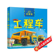 3-6歲 童眼識(shí)天下科普館—工程車(chē)