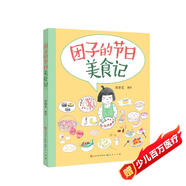 團子的節日美食記（周雅雯作品，這是小學(xué)生團子的故事，也許有點(diǎn)兒像你的故事。了解美食，做一個(gè)熱愛(ài)美食的好孩子，6-12歲）