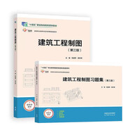 全2冊(cè) 建筑工程制圖（第三版）+建筑工程制圖習(xí)題集 危道軍 胡永驍 高等教育出版社（第三版）