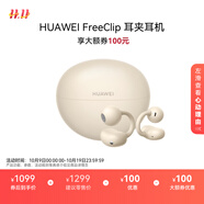 華為FreeClip 耳夾耳機(jī) 開放式無線藍(lán)牙耳機(jī) 舒適穩(wěn)固佩戴/長續(xù)航 暖星云