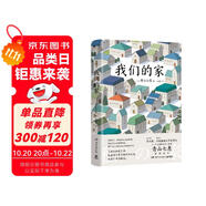 我們的家（第136屆芥川獎得主、《一個人的好天氣》作者青山七惠重磅新作） 小說