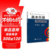 基本樂理通用教材  