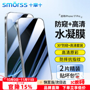 Smorss【1片高清+1片防窺套裝】適用Apple蘋果iPhone17Pro手機膜水凝膜防偷看防塵防摔抗指紋軟膜