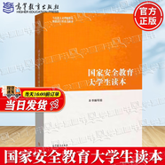 【官方包郵】國家安全教育大學(xué)生讀本2024 本書(shū)編寫(xiě)組 高等教育出版社 馬克思主義理論研究和建設工程重點(diǎn)教材 國家安全教育大學(xué)生讀本