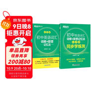 新東方 初中英語(yǔ)詞匯詞根+聯(lián)想記憶法：亂序版+同步學(xué)練測套裝 共2冊  中考英語(yǔ)俞敏洪詞匯書(shū)新東方綠寶書(shū)