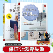 最詳盡的縫紉教科書(shū)+超簡(jiǎn)單的狗狗手作衣服（共2冊）服裝裁剪書(shū) 手工制作書(shū)縫紉教程基礎技法縫紉基礎零起點(diǎn)學(xué)裁剪做衣服的書(shū)籍服裝制作入門(mén)