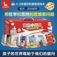 我的小問(wèn)題1-6輯 50冊(cè)禮盒裝 人文生活地理動(dòng)物人體知識(shí) 4-6-10歲好奇心幼小銜接橋梁圖書 幼兒園小學(xué)課外閱讀兒童科普繪本全套裝