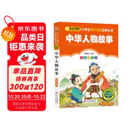 中華人物故事 彩圖注音版 一二三年級小學(xué)生課外閱讀經(jīng)典叢書 北教小雨 課外閱讀系列