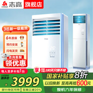 志高家電補(bǔ)貼 空調(diào)柜機(jī) 大3匹/5P變頻冷暖新一級(jí)能效節(jié)能省電家用客廳室內(nèi)空調(diào) 圓柱式以舊換新 大3匹 一級(jí)能效 變頻冷暖 方柜機(jī)