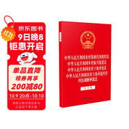 中華人民共和國農村集體經(jīng)濟組織法 中華人民共和國鄉村振興促進(jìn)法 中華人民共和國農村土地承包法 中華人民共和國農村土地承包經(jīng)營(yíng)糾紛調解仲裁法（大字本）四合一