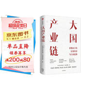 大國產(chǎn)業(yè)鏈 新格局下的宏觀經(jīng)濟(jì)與行業(yè)趨勢 中金研究院著 中信出版社