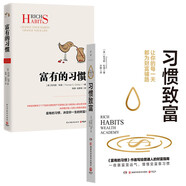富有的習慣+習慣致富（套裝共2冊）