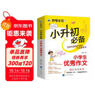 小升初必備 小學(xué)生優(yōu)秀作文/為小升初考生量身打造的作文備考書(shū) 真題實(shí)例 范文優(yōu)秀