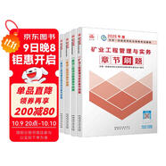 一建2025一級建造師章節刷題 礦業(yè)專(zhuān)業(yè)習題集（套裝4冊）中國建筑工業(yè)出版社