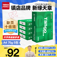 天章 （TANGO）新綠天章A4打印紙 75g 500張*5包 雙面打印復(fù)印紙 白紙A4草稿紙 整箱2500張【匠心品質(zhì)款】