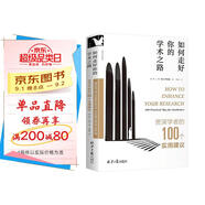 如何走好你的學(xué)術(shù)之路：資深學(xué)者的100個(gè)實(shí)用建議【進(jìn)階書(shū)系】 北京大學(xué)教授孫華、廈門(mén)大學(xué)教授鄭偉平等高校學(xué)者力薦！提高研究質(zhì)量、提升論文發(fā)表率??！